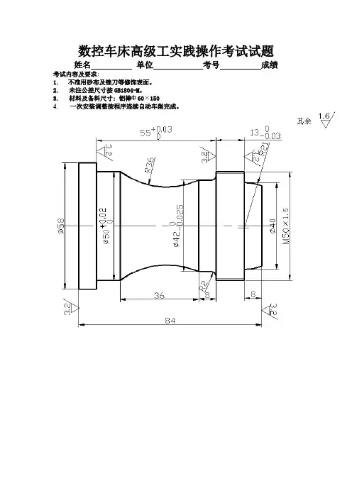 数控车床高级工实践操作考试试题