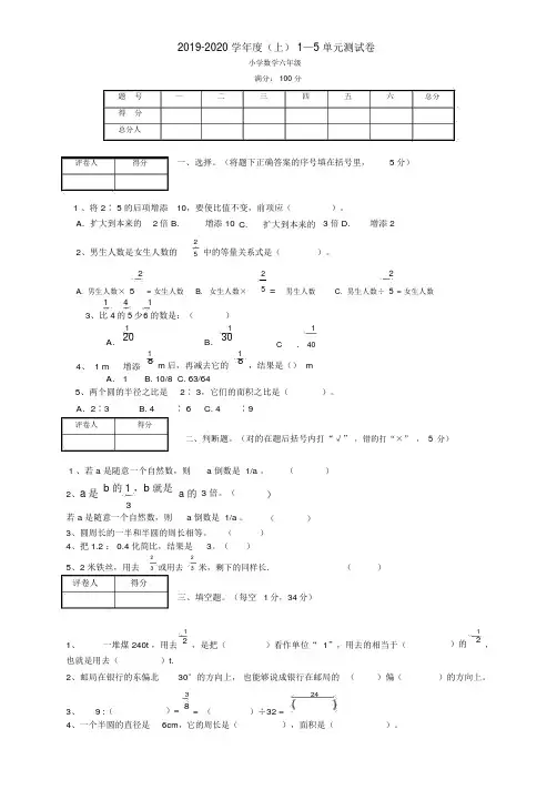 2019-2020学年六年级数学上册1—5单元测试卷