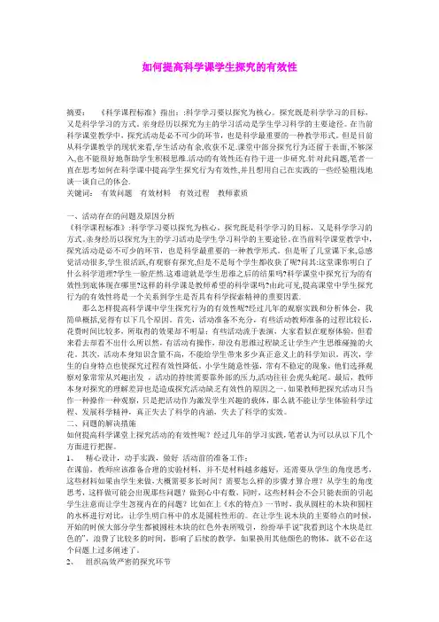 小学自然科学教学论文 如何提高科学课学生探究的有效性