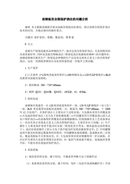 连铸板坯全程保护浇注的问题分析