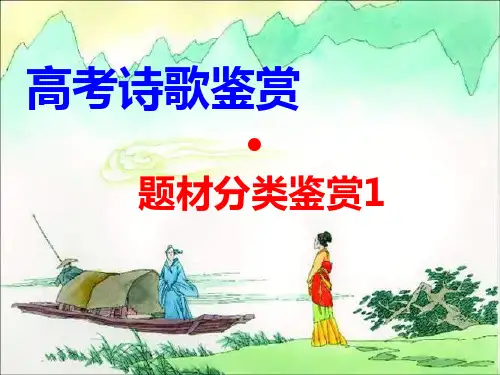诗歌鉴赏-题材分类鉴赏1