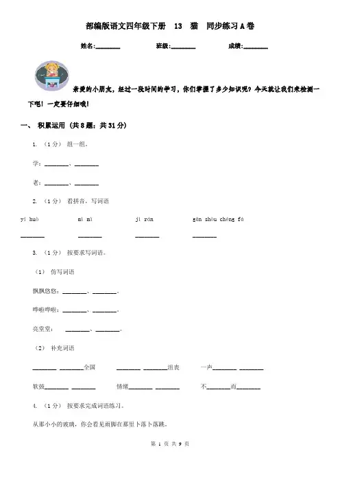 部编版语文四年级下册  13  猫  同步练习A卷