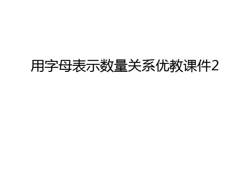 【管理资料】用字母表示数量关系优教课件2汇编