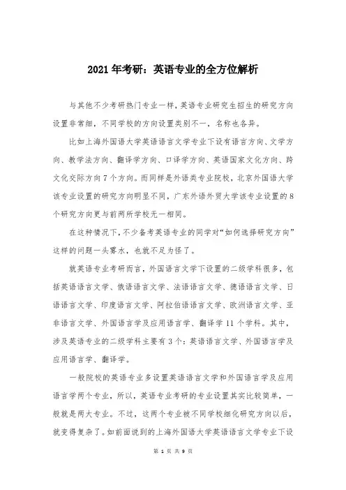 2021年考研：英语专业的全方位解析