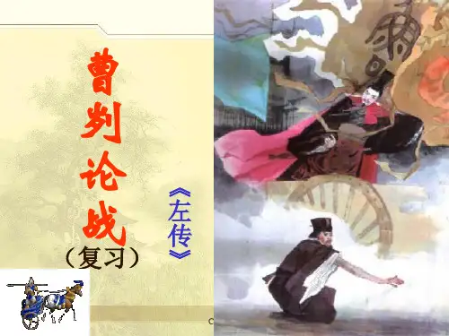 曹刿论战复习课件(详细)