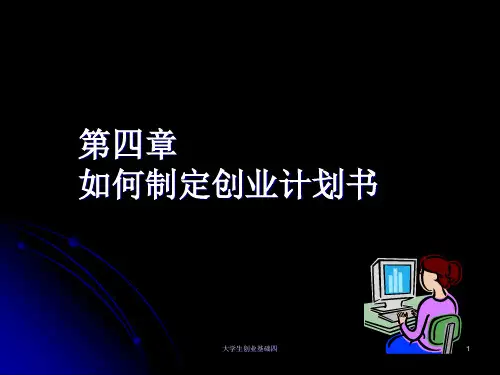 第四章_如何撰写创业计划书 2