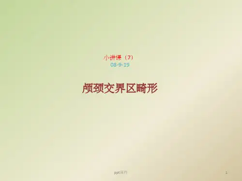 《颅颈交界区畸形》PPT课件