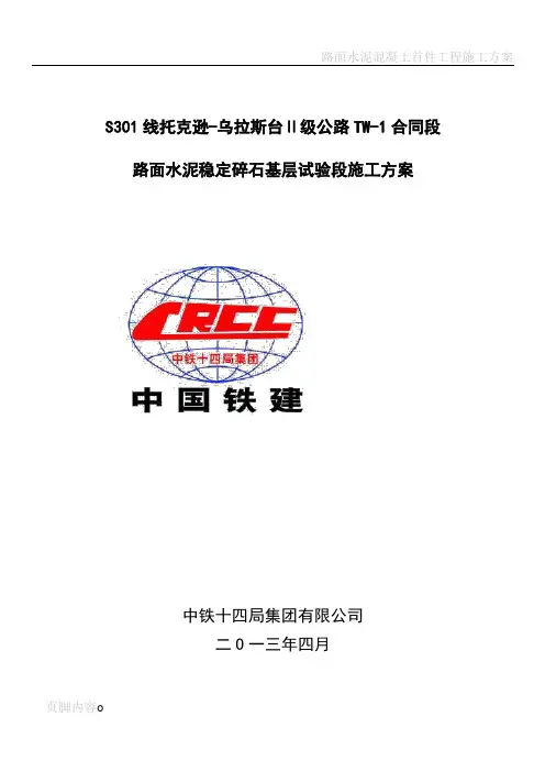 路面水泥稳定碎石基层试验段施工方案