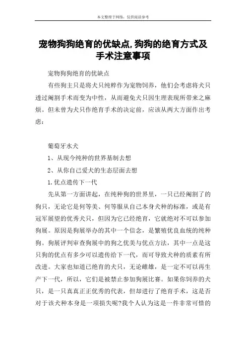 宠物狗狗绝育的优缺点,狗狗的绝育方式及手术注意事项