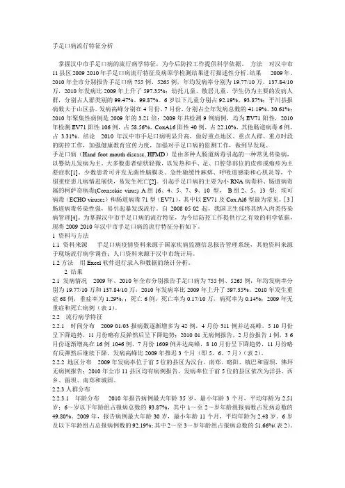 手足口病流行特征分析