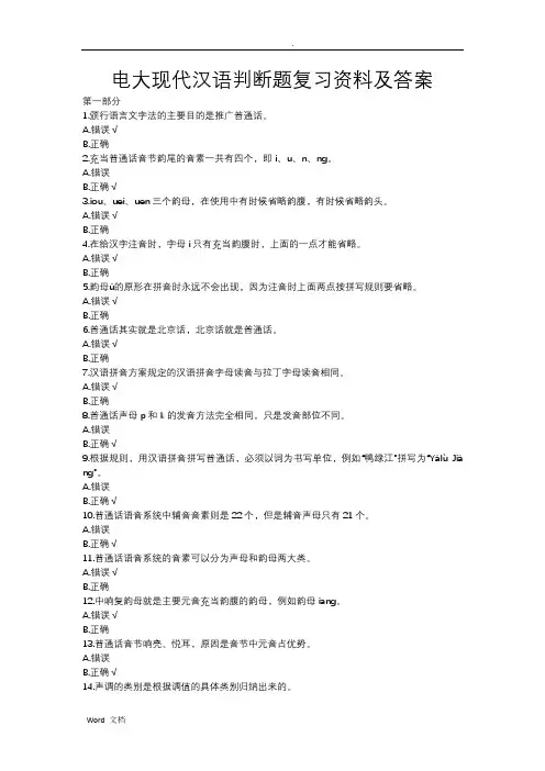 电大现代汉语判断题汇总复习资料及答案