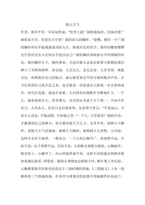 做人大气