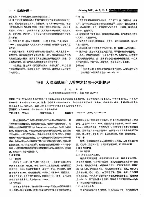 1例巨大脑动脉瘤介入栓塞术的围手术期护理