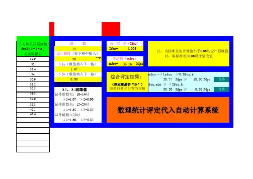 混凝土、砂浆试块强度统计评定[EXCEL、自动计算]