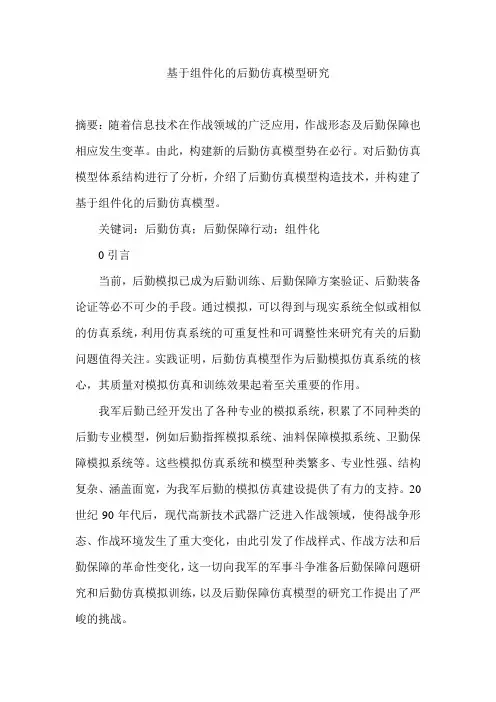 基于组件化的后勤仿真模型研究