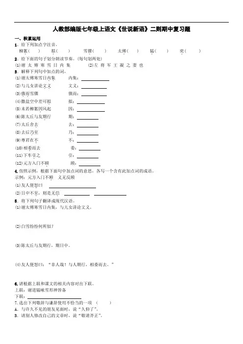 人教部编版七年级上册8《世说新语》二则 期中复习题