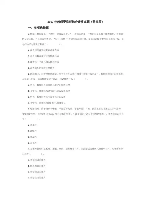 2017年教师资格证综合素质真题(幼儿园)附答案