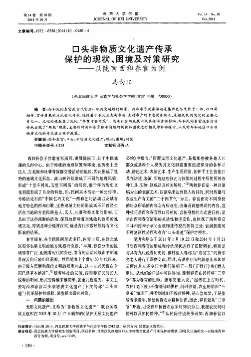 口头非物质文化遗产传承保护的现状、困境及对策研究——以陇南西
