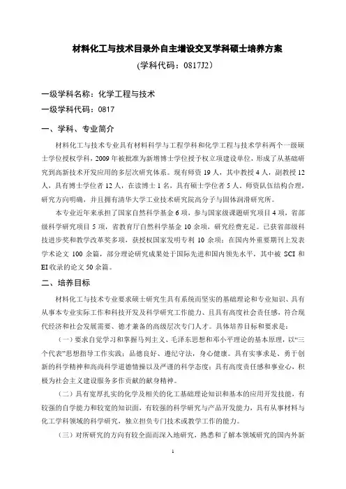材料化工与技术专业硕士研究生培养方案