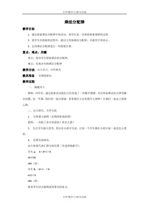 北师大版-数学-四年级上册-《乘法分配律》备课教案