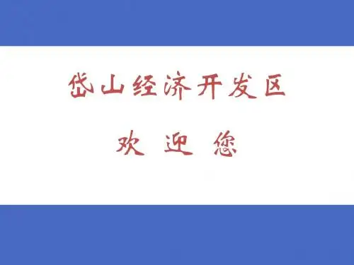 岱山经济开发区介绍资料