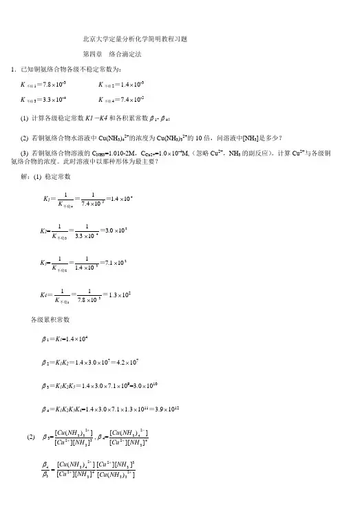 北京大学定量分析化学简明教程习题_3