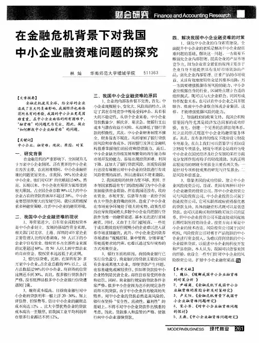 在金融危机背景下对我国中小企业融资难问题的探究