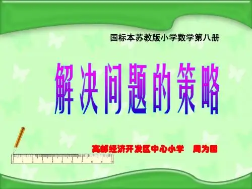 苏教版四年级数学下册 解决问题的策略(画图)课件