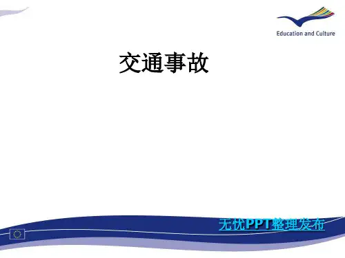 交通事故PPT课件