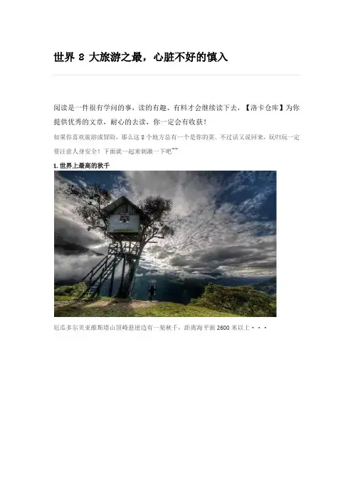 世界8大旅游之最,心脏不好的慎入