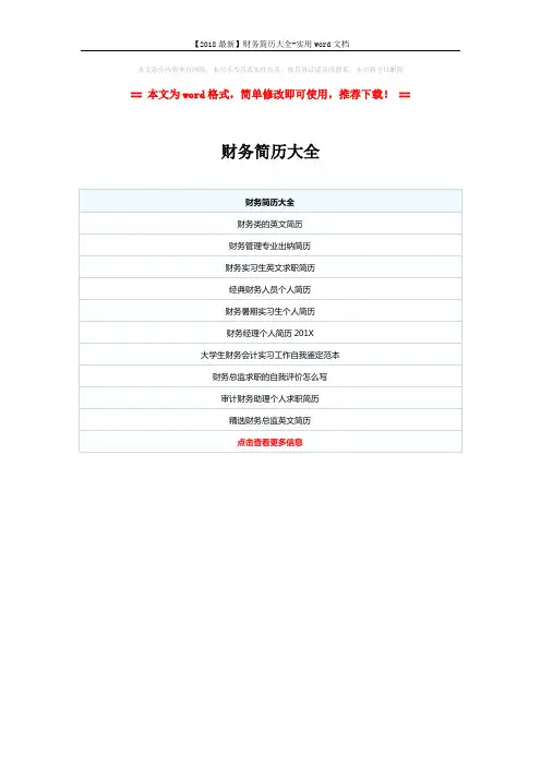 【2018最新】财务简历大全-实用word文档 (1页)