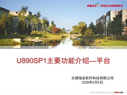 用友U8-应用平台主要功能介绍