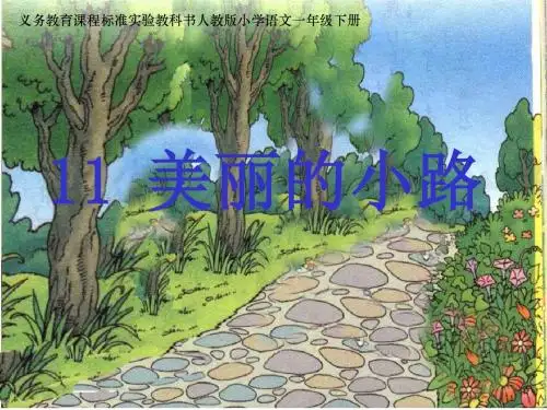 11、美丽的小路ppt课件2