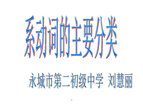 系动词的主要分类ppt课件