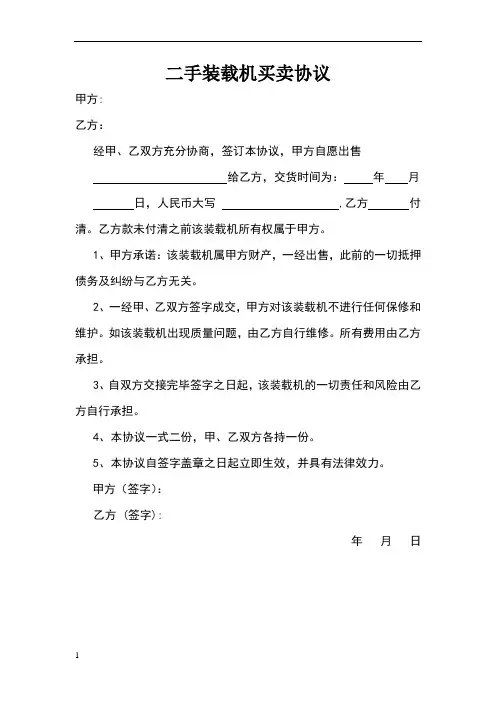二手装载机买卖协议 2