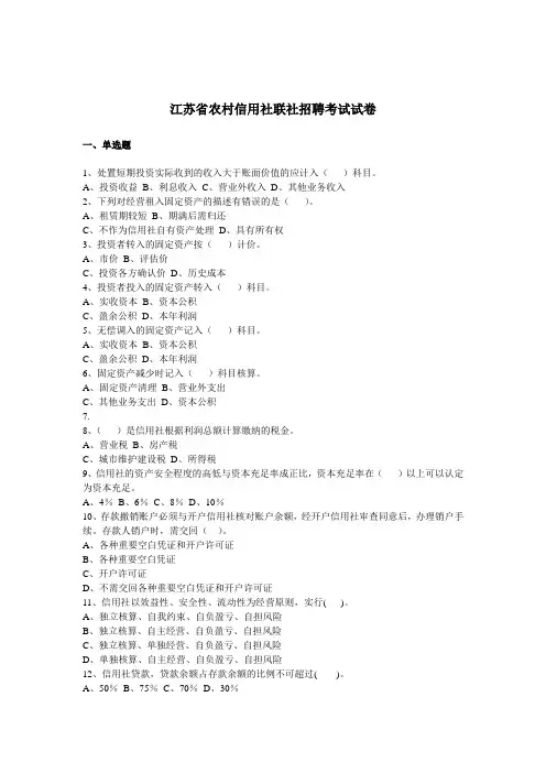 江苏省农村信用社联社招聘考试试卷