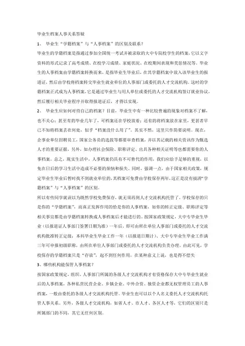 毕业生档案人事关系答疑