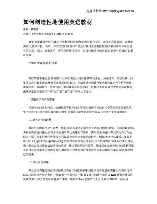 如何创造性地使用英语教材
