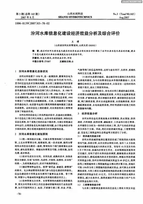 汾河水库信息化建设经济效益分析及综合评价