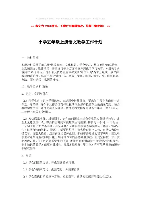 2018-2019-小学五年级上册语文教学工作计划-精选word范文 (3页)