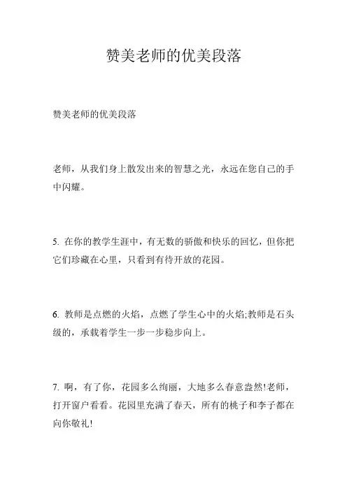 赞美老师的优美段落