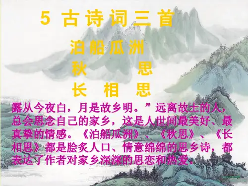 泊船瓜洲(优秀课件)