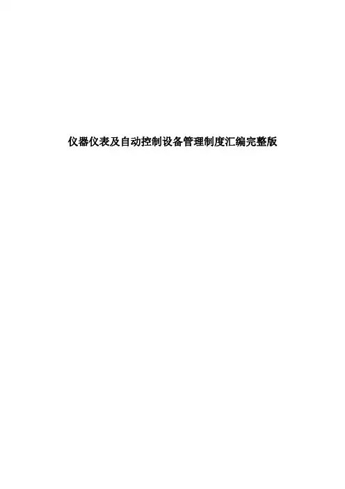 仪器仪表及自动控制设备管理制度汇编完整版