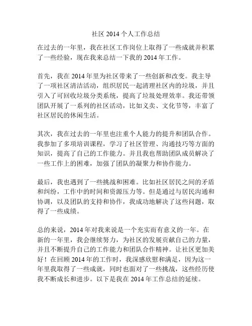 社区2014个人工作总结