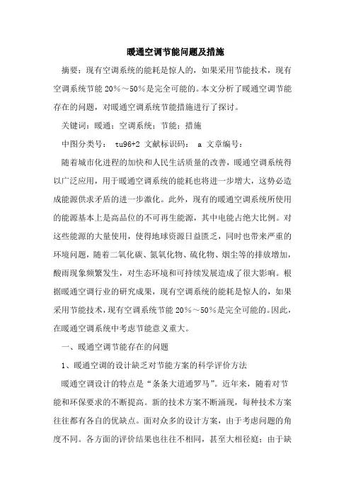 暖通空调节能问题及措施