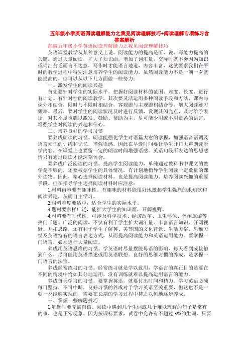 五年级小学英语阅读理解能力之我见阅读理解技巧+阅读理解专项练习含答案解析