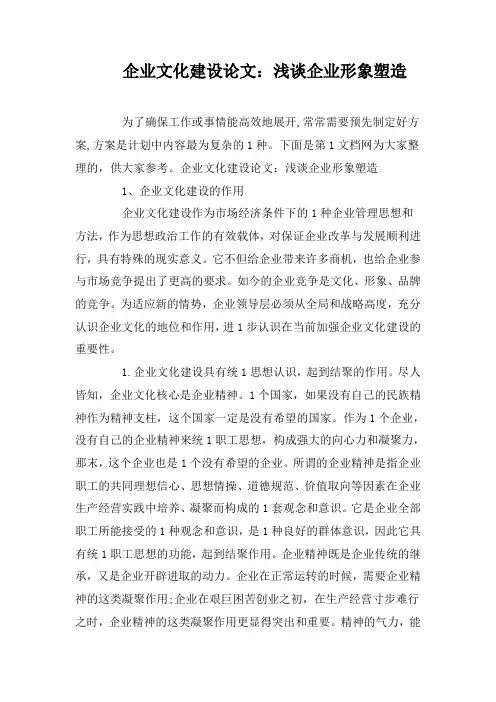 企业文化建设论文：浅谈企业形象塑造