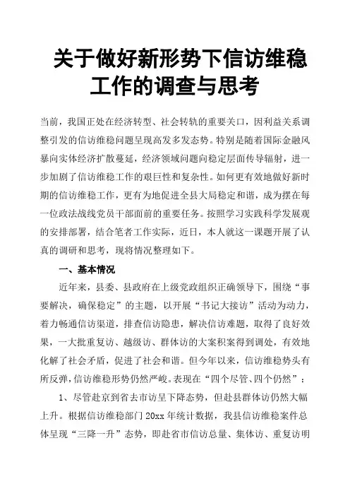 关于做好新形势下信访维稳工作的调查与思考