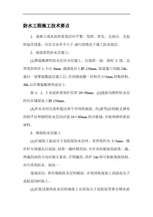 防水工程施工技术要点