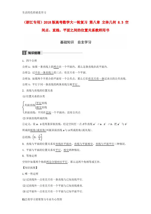 [推荐学习]2018版高考数学大一轮复习第八章立体几何8.3空间点直线平面之间的位置关系教师用书